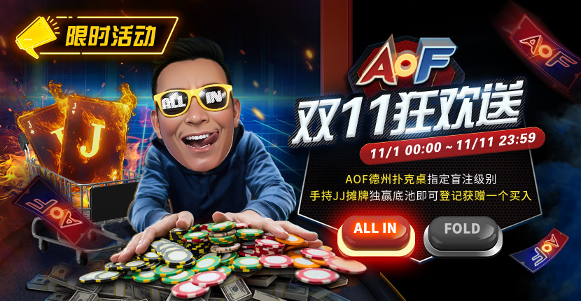 EV扑克AOF双11狂欢送